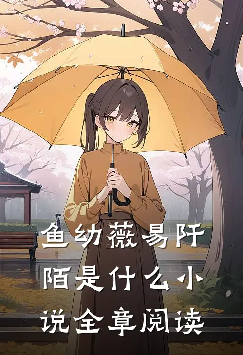 鱼幼薇易阡陌是什么小说全章阅读