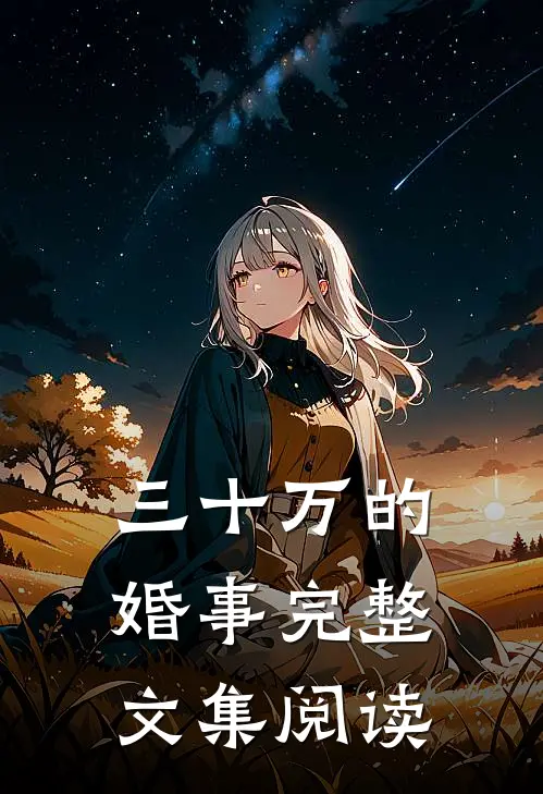 三十万的婚事完整文集阅读