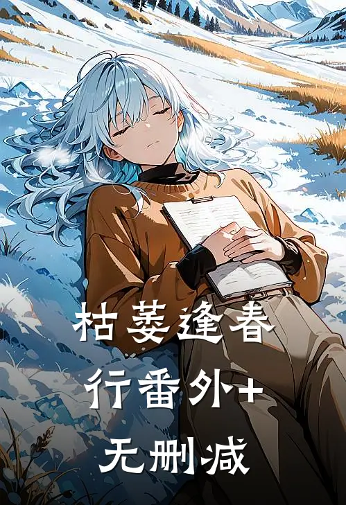 枯萎逢春行番外+无删减