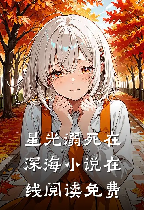 星光溺死在深海小说在线阅读免费