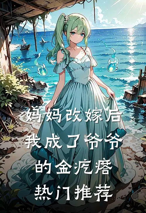 妈妈改嫁后，我成了爷爷的金疙瘩热门推荐