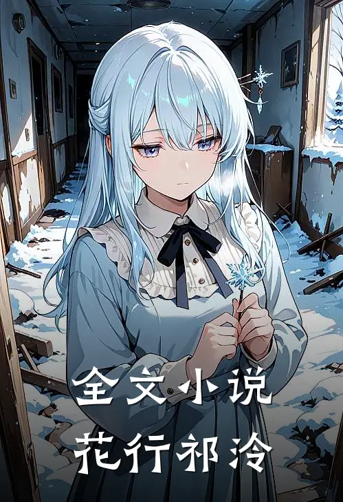 全文小说花行祁泠