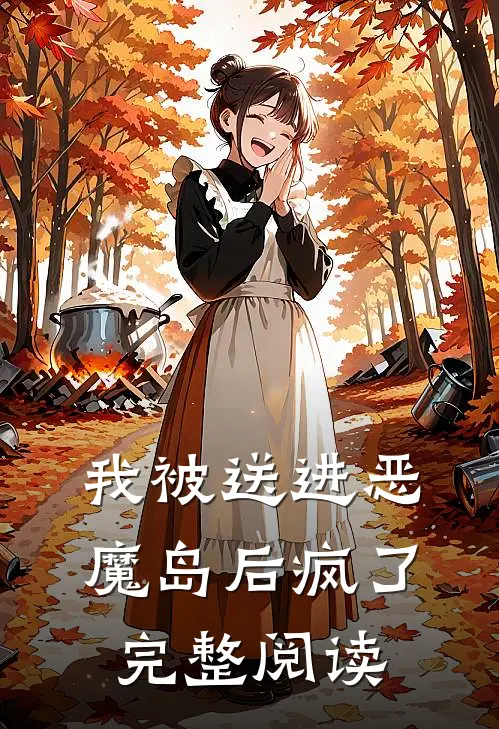 我被送进恶魔岛后疯了完整阅读