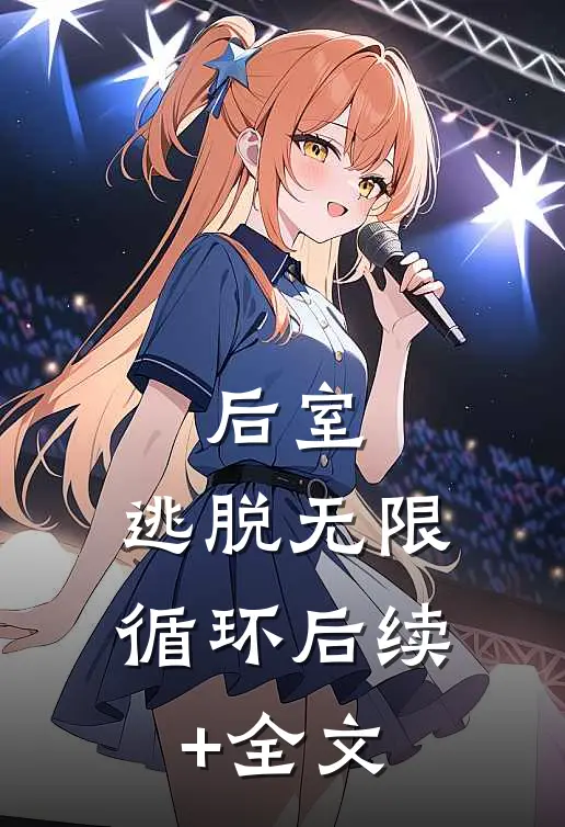 后室：逃脱无限循环后续+全文