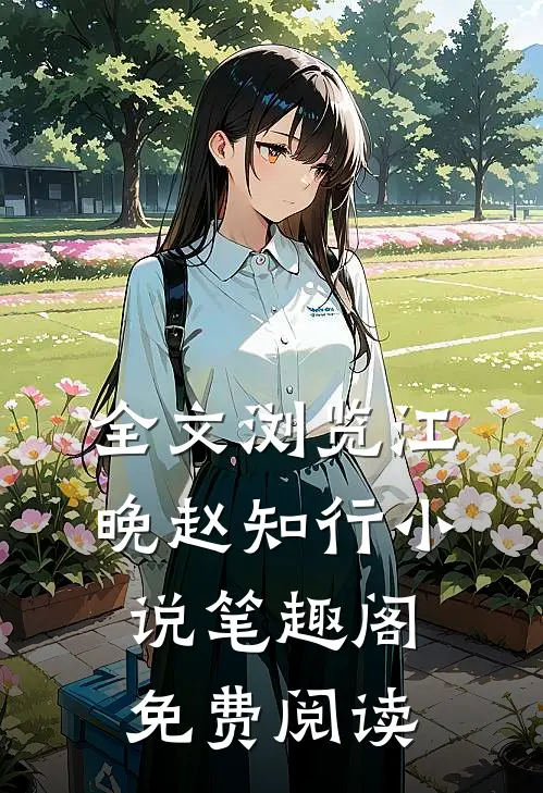 全文浏览江晚赵知行小说笔趣阁免费阅读