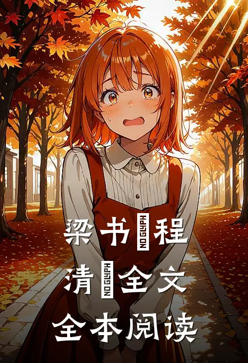 梁书媞程清玙全文全本阅读