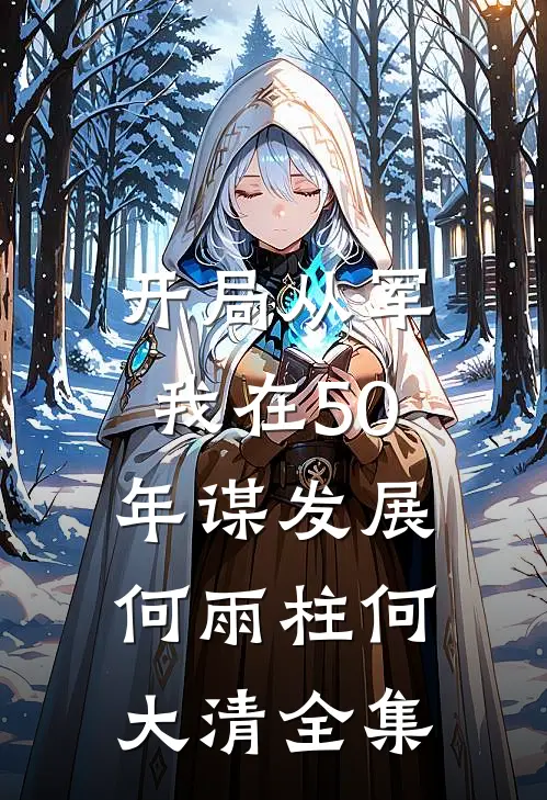 开局从军，我在50年谋发展何雨柱何大清全集