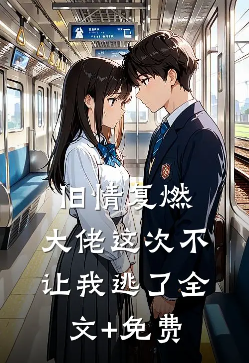 旧情复燃，大佬这次不让我逃了全文+免费
