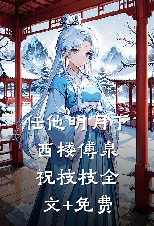 任他明月下西楼傅泉祝枝枝全文+免费