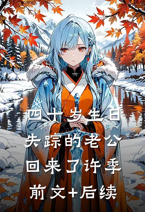 四十岁生日，失踪的老公回来了许季前文+后续