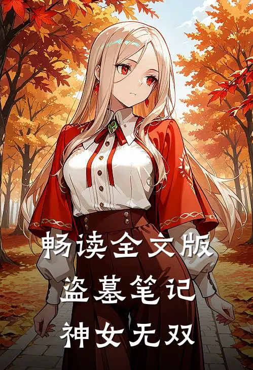 畅读全文版盗墓笔记：神女无双