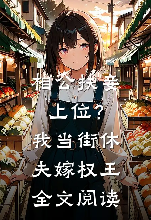 相公扶妾上位？我当街休夫嫁权王全文阅读