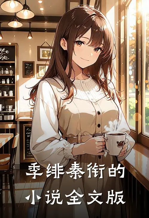 季绯秦衔的小说全文版