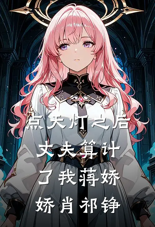 点天灯之后，丈夫算计了我蒋娇娇肖祁铮