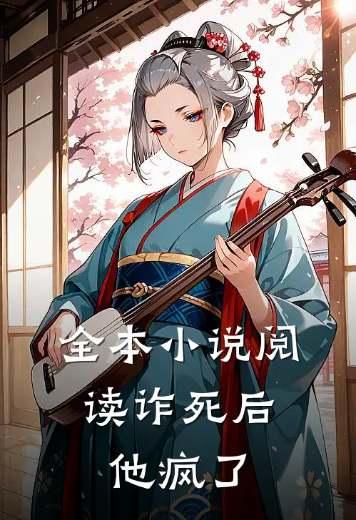 全本小说阅读诈死后，他疯了