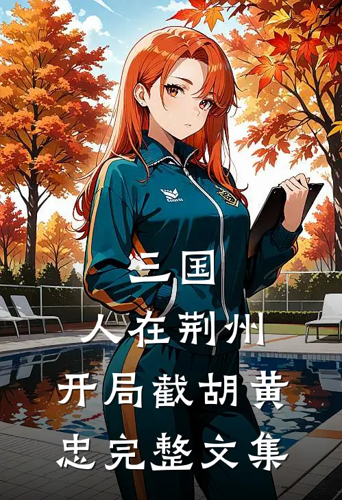 三国：人在荆州，开局截胡黄忠完整文集