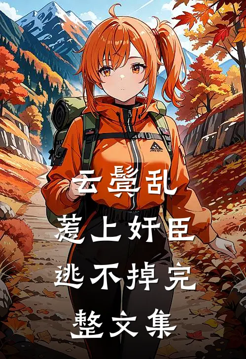 云鬓乱:惹上奸臣逃不掉完整文集