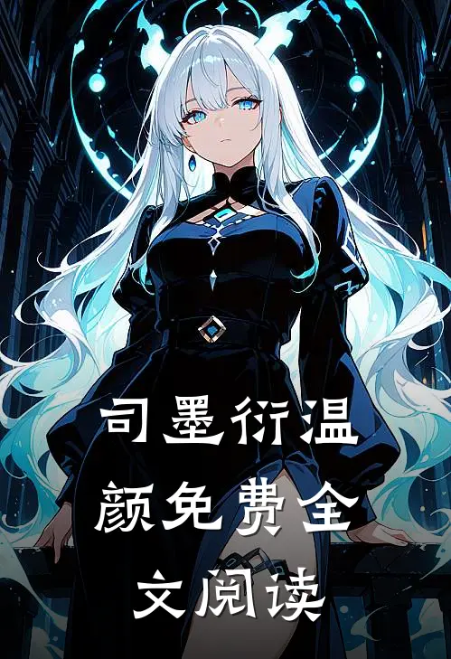 司墨衍温颜免费全文阅读