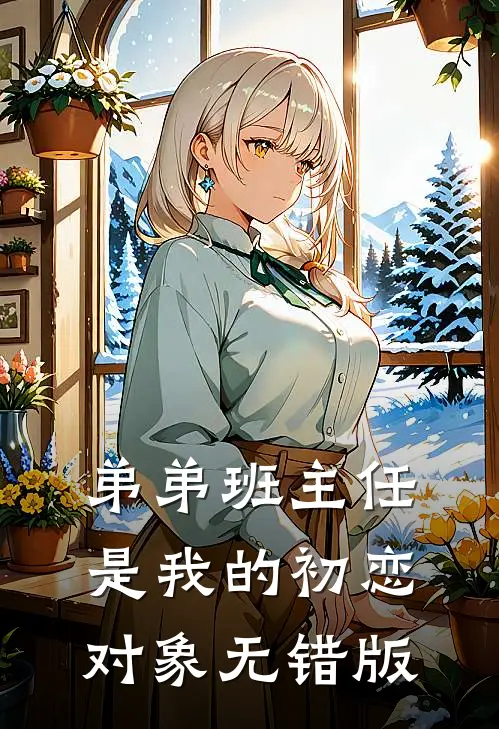弟弟班主任是我的初恋对象无错版