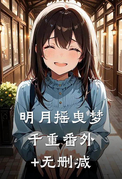 明月摇曳梦千重番外+无删减