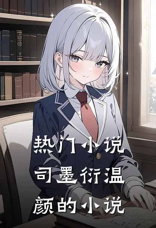 热门小说司墨衍温颜的小说
