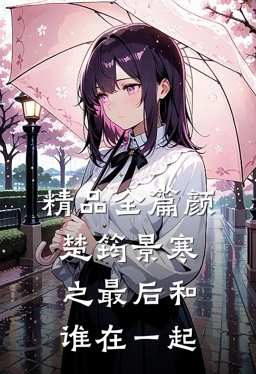 精品全篇颜楚筠景寒之最后和谁在一起