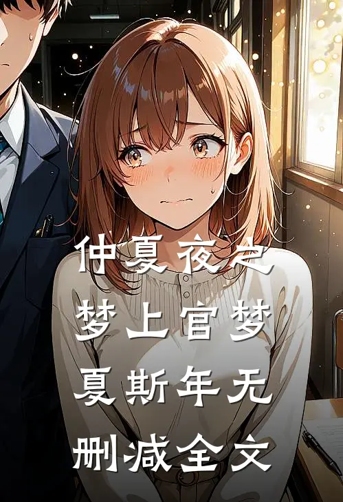仲夏夜之梦上官梦夏斯年无删减全文