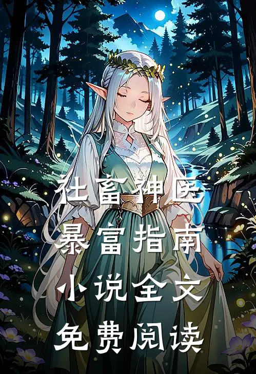 社畜神医暴富指南小说全文免费阅读