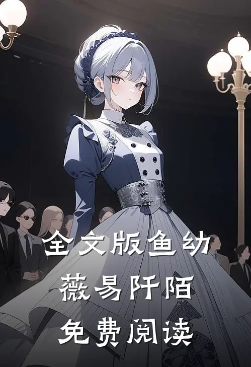 全文版鱼幼薇易阡陌免费阅读