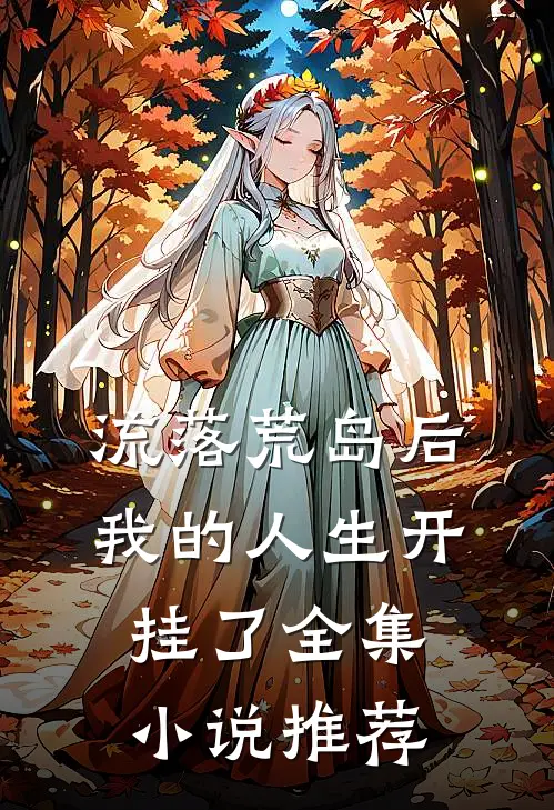 流落荒岛后，我的人生开挂了全集小说推荐