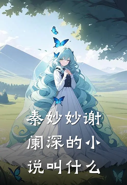 秦妙妙谢阑深的小说叫什么