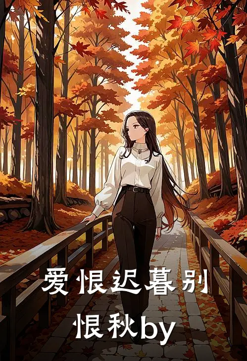爱恨迟暮别恨秋by