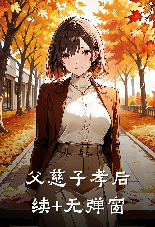 父慈子孝后续+无弹窗