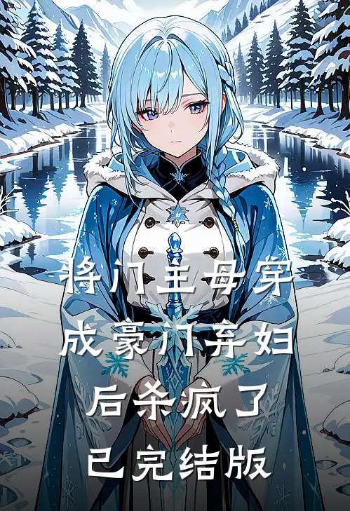 将门主母穿成豪门弃妇后杀疯了已完结版