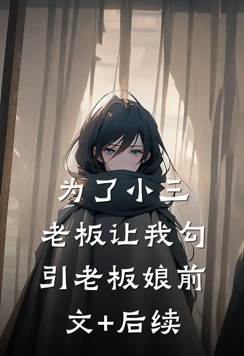 为了小三，老板让我勾引老板娘前文+后续