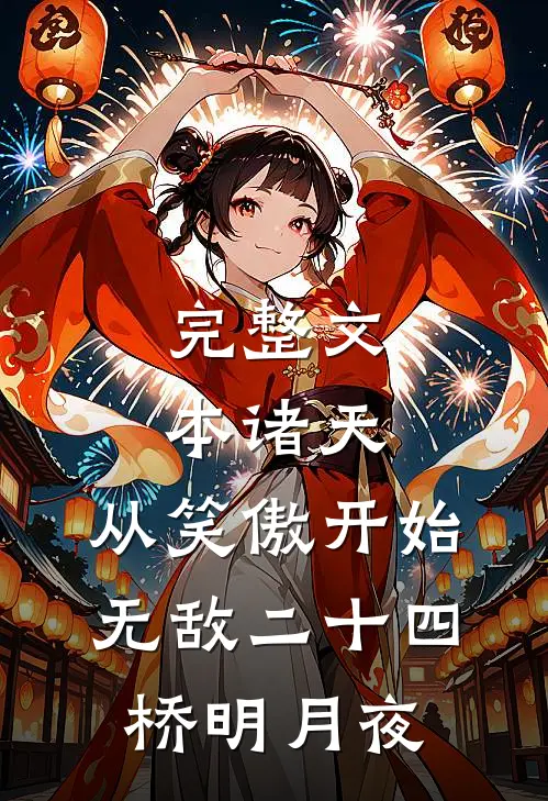 完整文本诸天:从笑傲开始无敌二十四桥明月夜