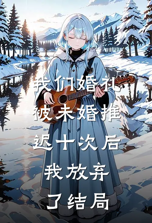 我们婚礼被未婚推迟十次后，我放弃了结局
