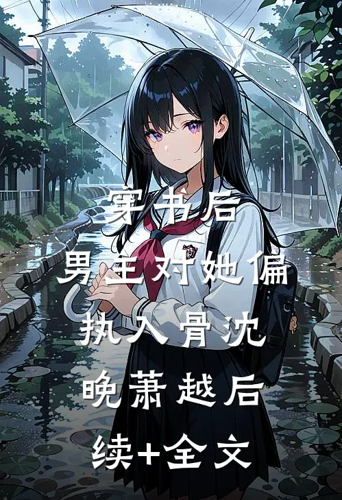 穿书后，男主对她偏执入骨沈晚萧越后续+全文