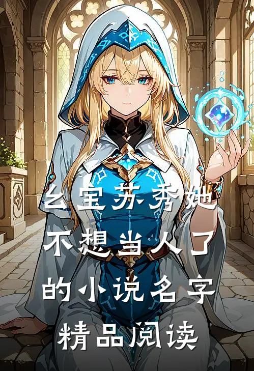 幺宝苏秀她不想当人了的小说名字精品阅读