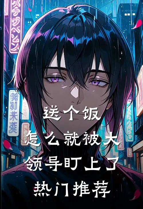送个饭，怎么就被大领导盯上了热门推荐