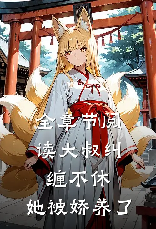 全章节阅读大叔纠缠不休，她被娇养了