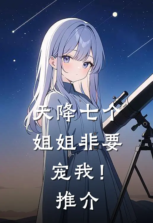 天降七个姐姐非要宠我！推介
