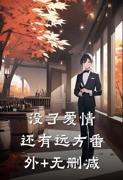 没了爱情，还有远方番外+无删减