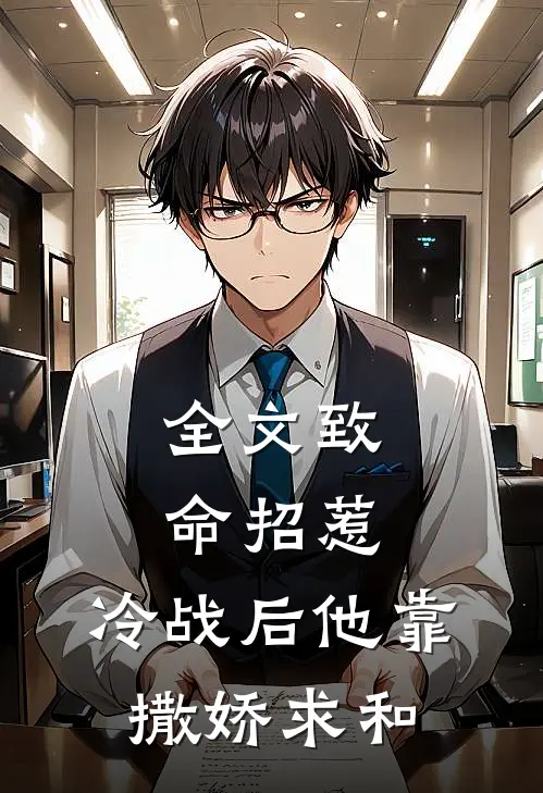 全文致命招惹：冷战后他靠撒娇求和