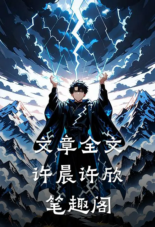 文章全文许晨许欣笔趣阁