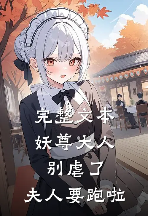 完整文本妖尊大人别虐了，夫人要跑啦