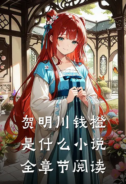 贺明川钱橙是什么小说全章节阅读
