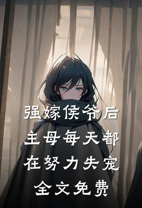 强嫁侯爷后，主母每天都在努力失宠全文免费
