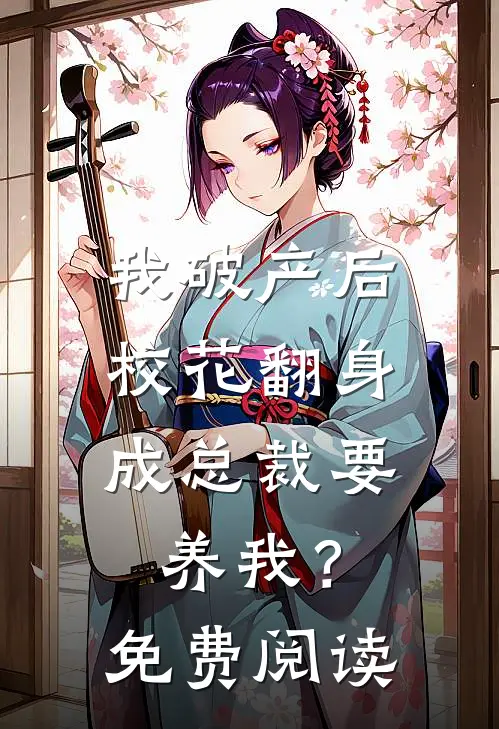 我破产后，校花翻身成总裁要养我？免费阅读