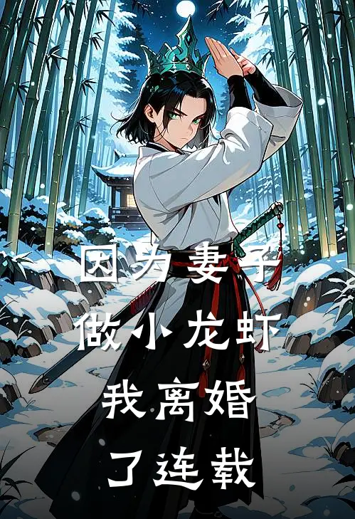 因为妻子做小龙虾，我离婚了连载